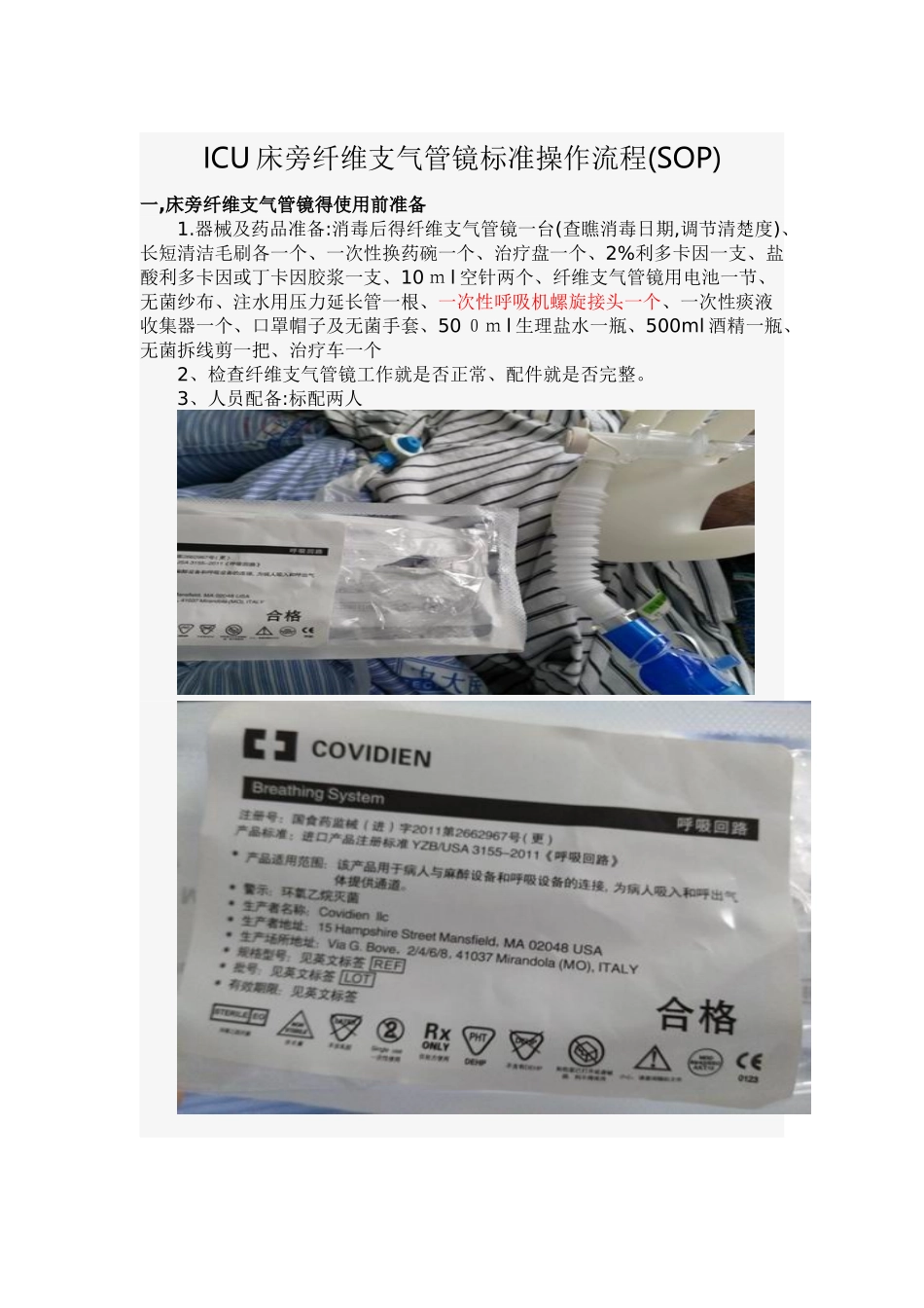 ICU床旁纤维支气管镜标准操作流程_第1页