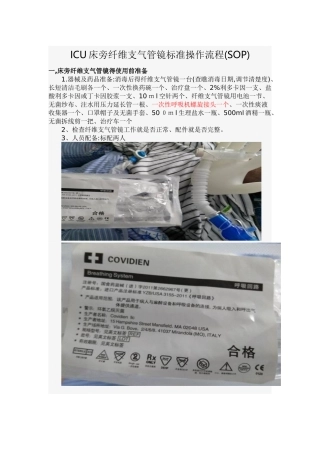 ICU床旁纤维支气管镜标准操作流程