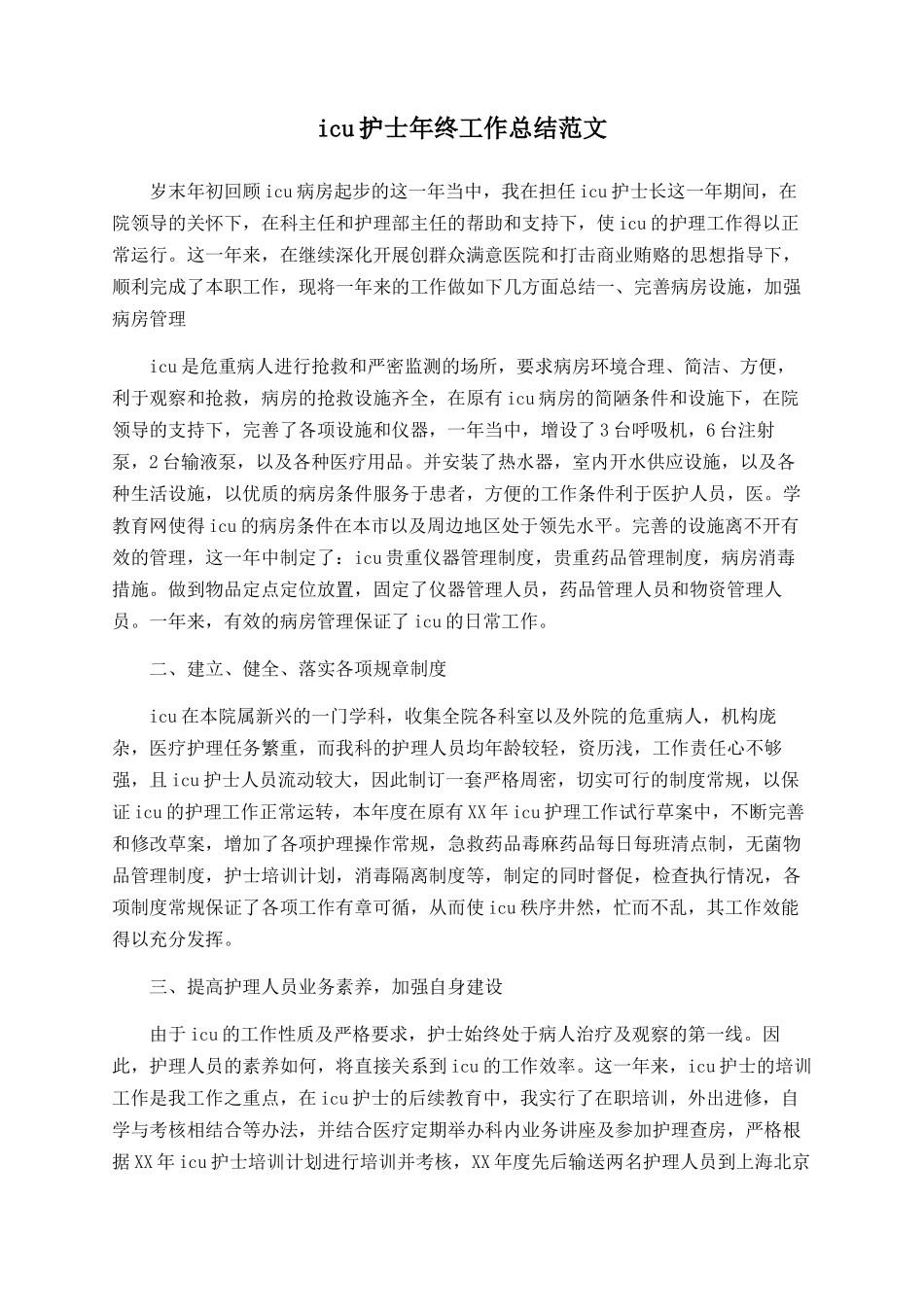 icu护士年终工作总结范文_第1页