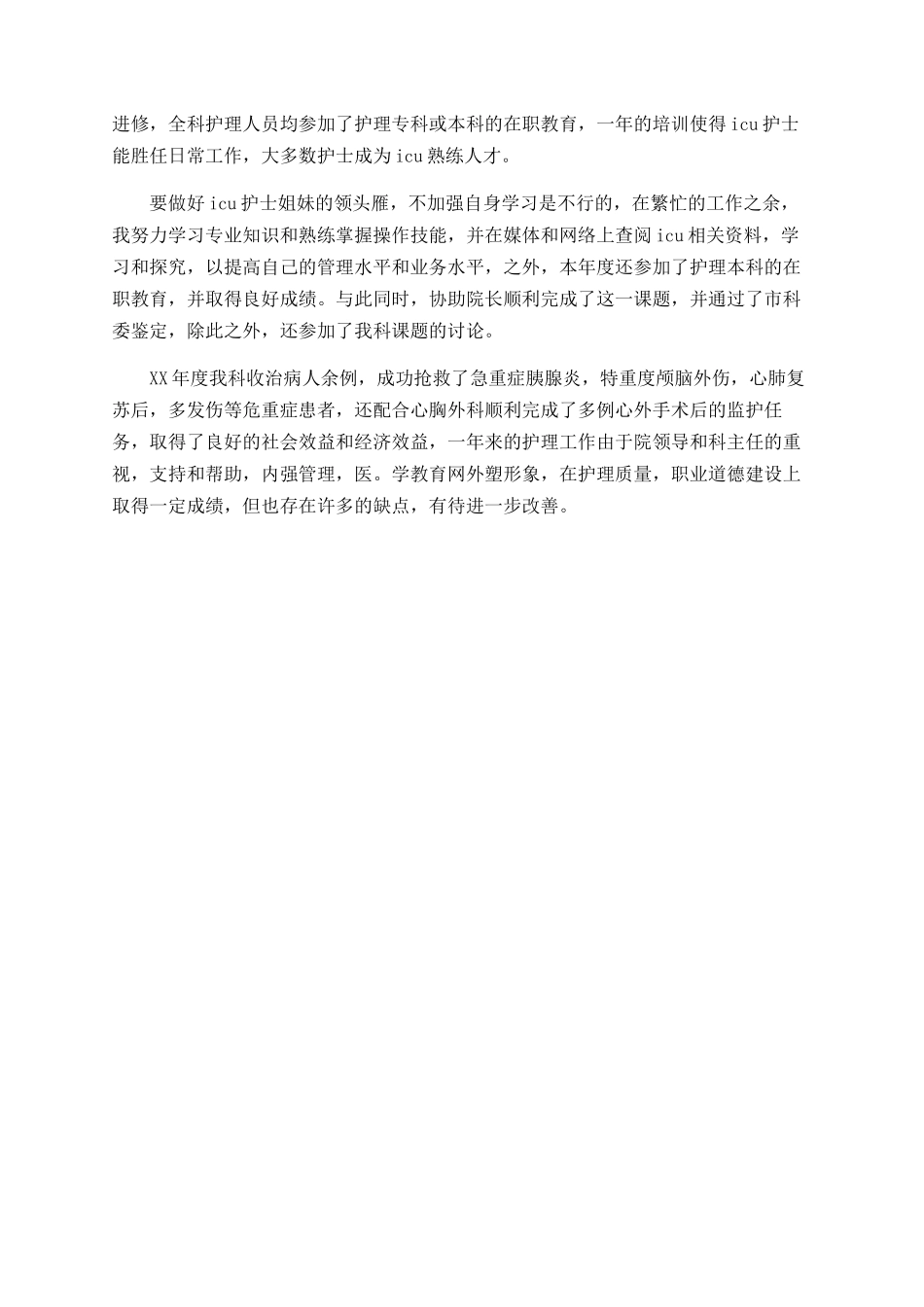 icu护士年终工作总结范文_第2页