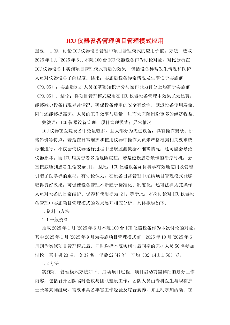 ICU仪器设备管理项目管理模式应用_第1页