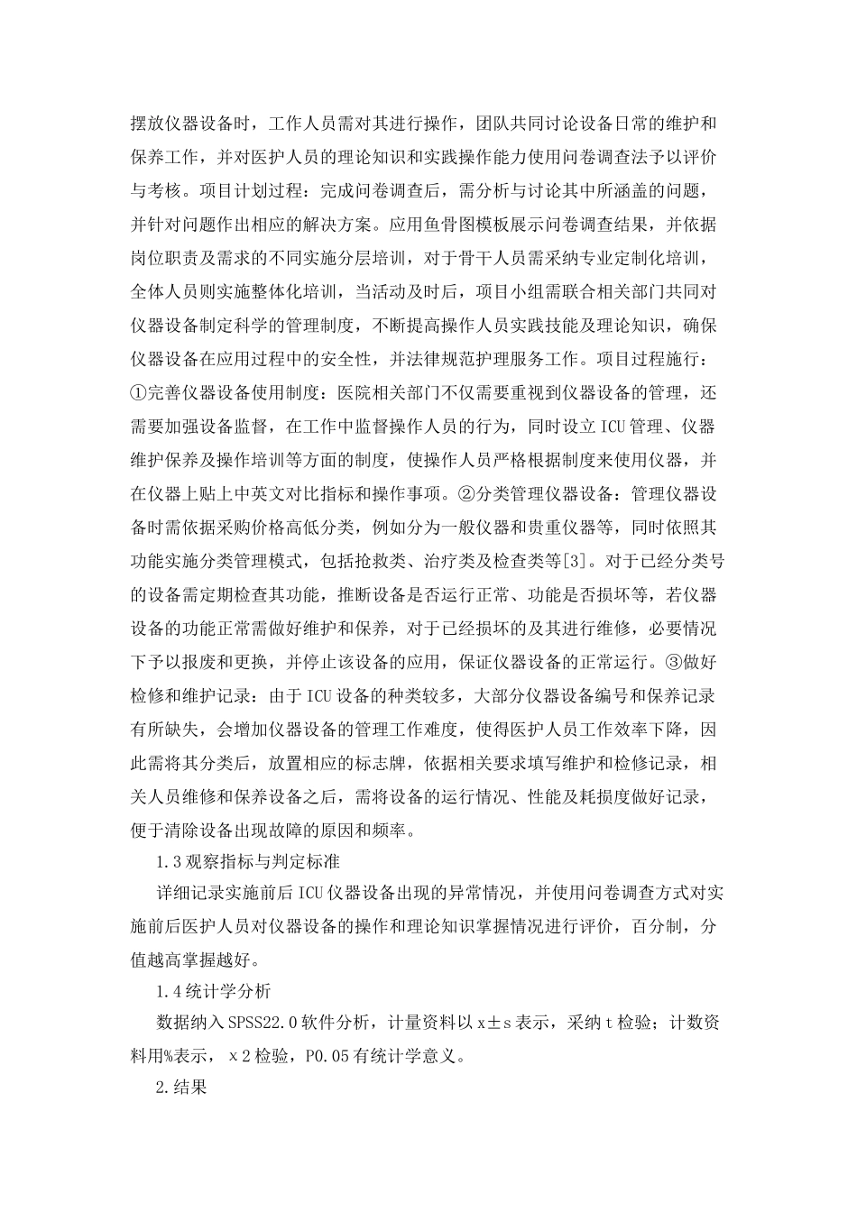 ICU仪器设备管理项目管理模式应用_第2页