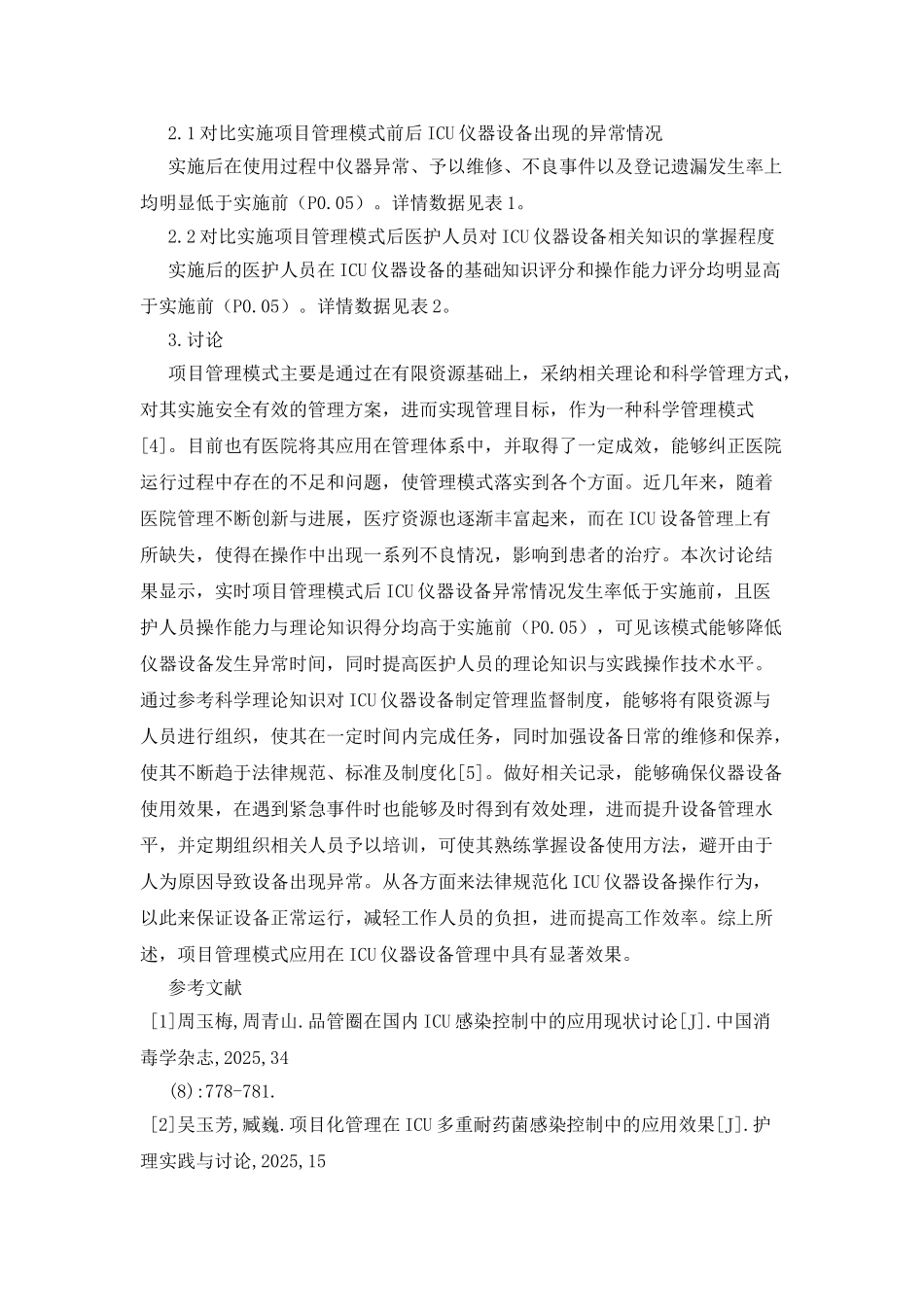 ICU仪器设备管理项目管理模式应用_第3页