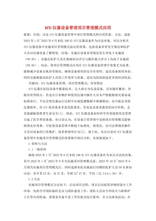 ICU仪器设备管理项目管理模式应用