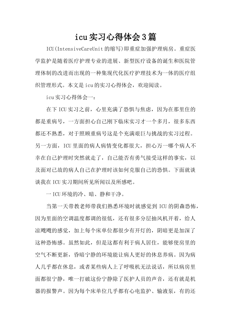 icu实习心得体会3篇（标准版）_第1页