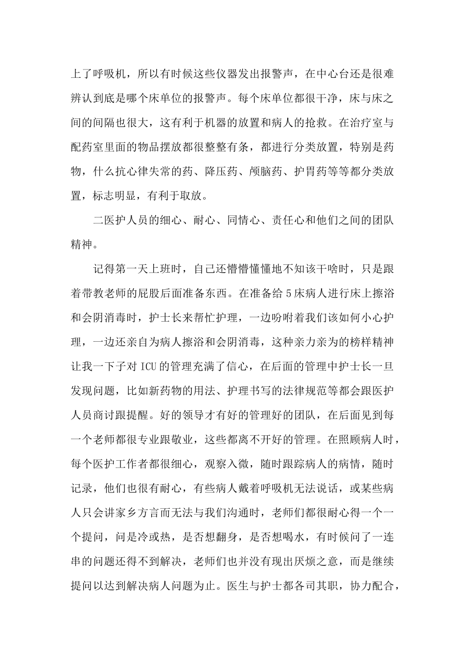 icu实习心得体会3篇（标准版）_第2页