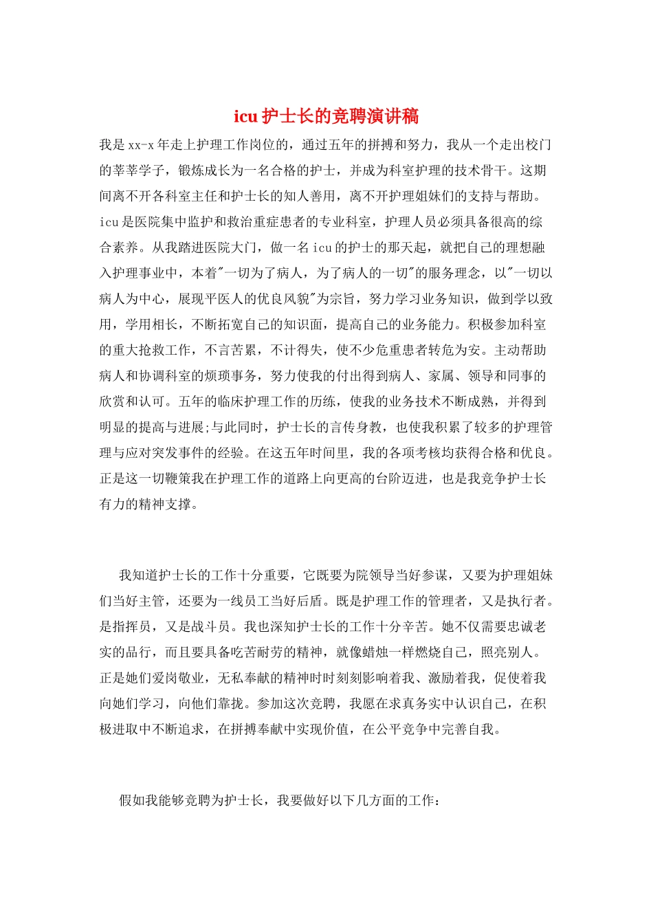icu护士长的竞聘演讲稿_第1页