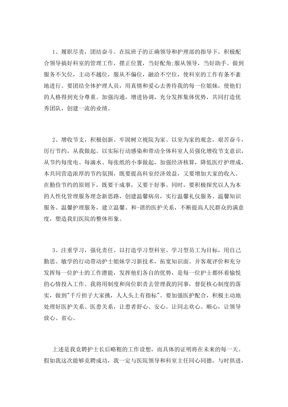 icu护士长的竞聘演讲稿_第2页