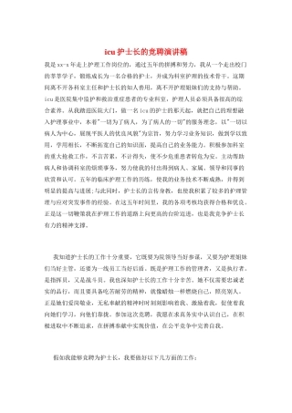 icu护士长的竞聘演讲稿
