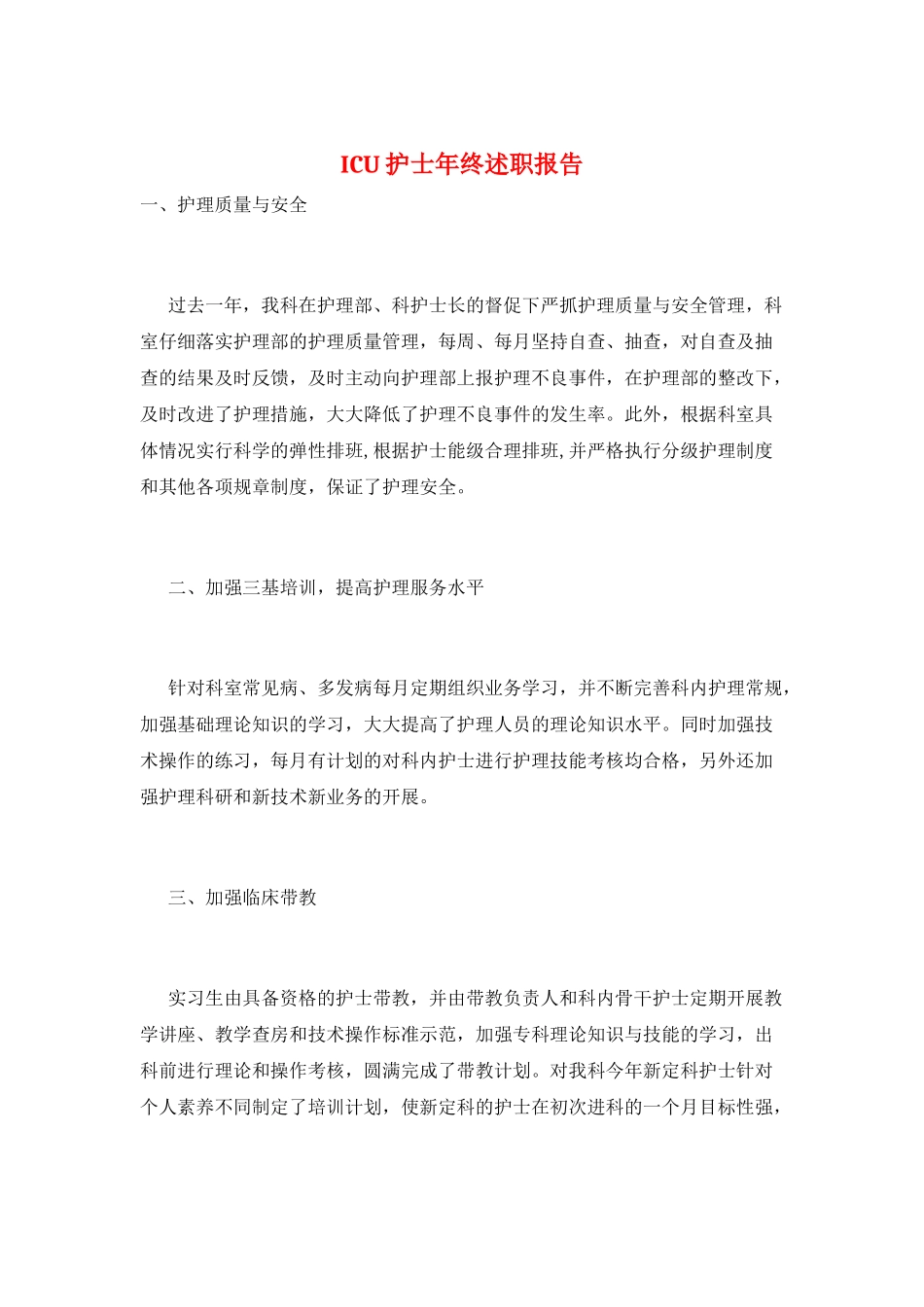 ICU护士年终述职报告_第1页
