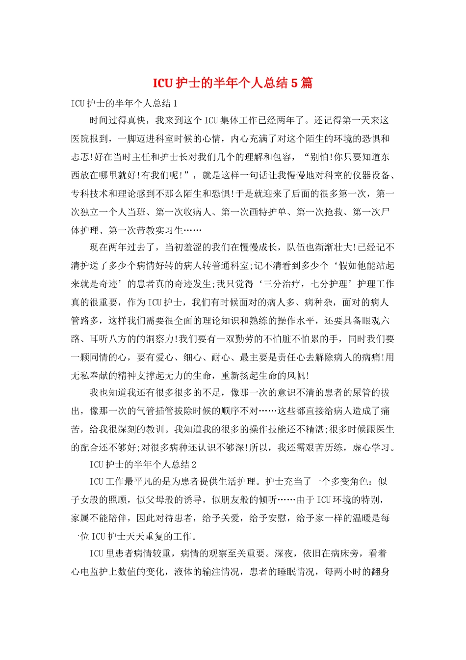 ICU护士的半年个人总结5篇_第1页