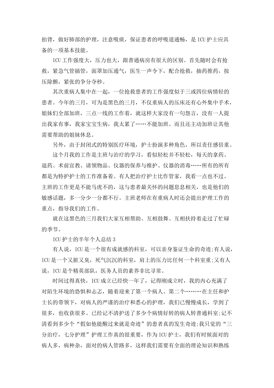 ICU护士的半年个人总结5篇_第2页
