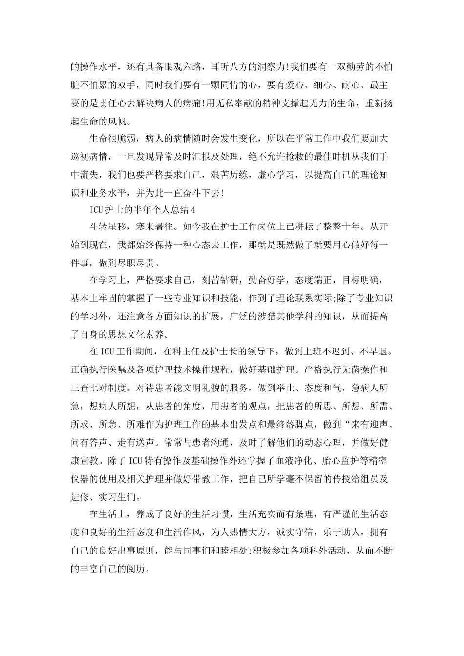 ICU护士的半年个人总结5篇_第3页
