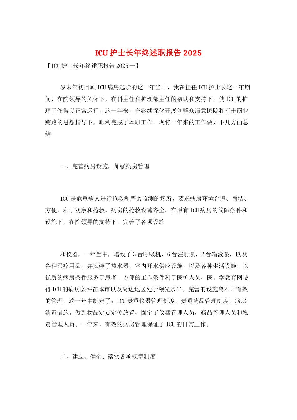 ICU护士长年终述职报告2025_第1页