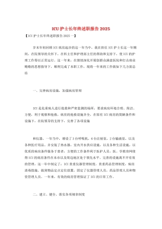 ICU护士长年终述职报告2025
