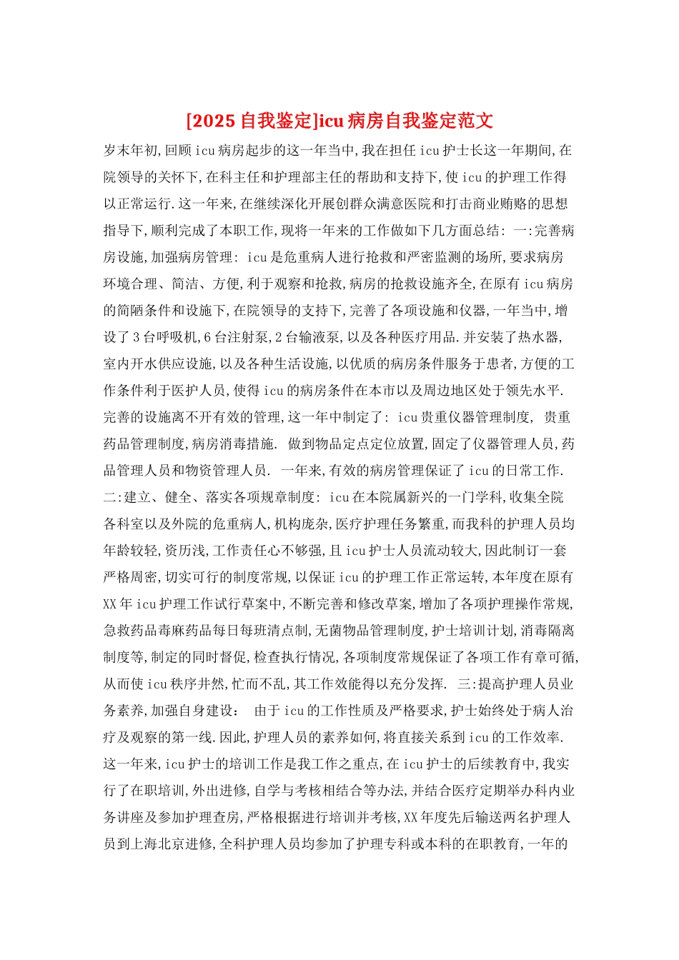 icu病房自我鉴定范文_第1页
