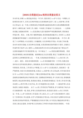 icu病房自我鉴定范文