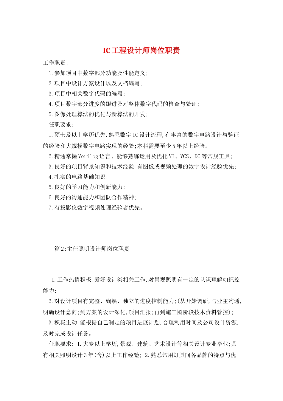 IC工程设计师岗位职责_第1页