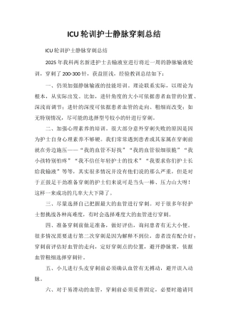 ICU轮训护士静脉穿刺总结