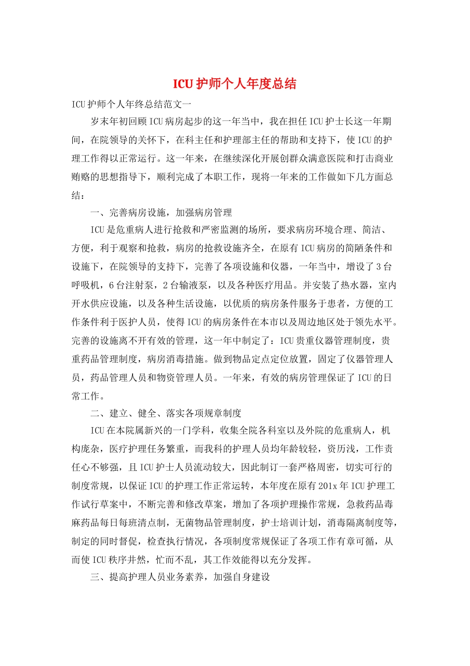 ICU护师个人年度总结_第1页