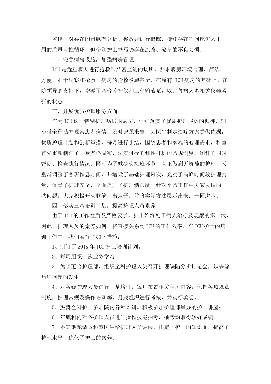 ICU护师个人年度总结_第3页