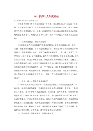 ICU护师个人年度总结
