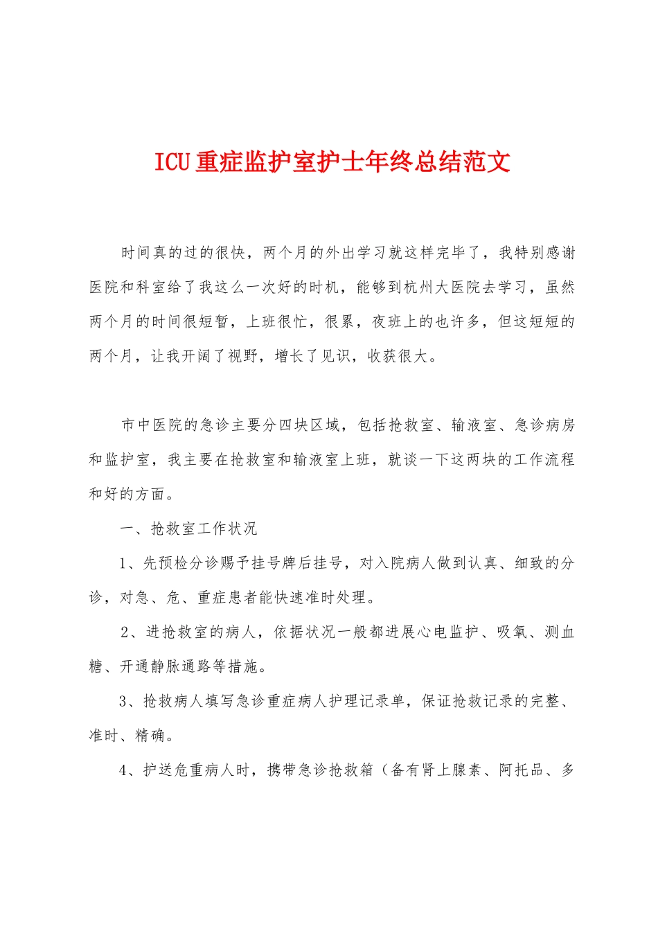 ICU重症监护室护士年终总结范文_第1页