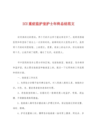 ICU重症监护室护士年终总结范文