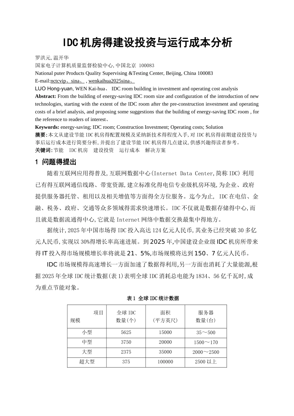 IDC机房的建设投资与运行成本分析_第1页