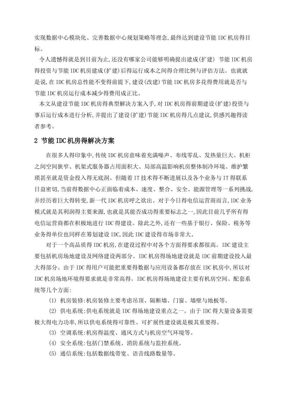 IDC机房的建设投资与运行成本分析_第3页