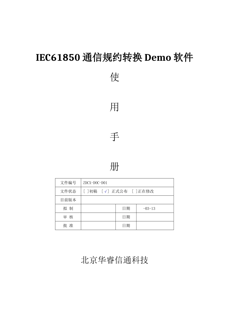 IEC通信规约转换软件Demo使用基础手册xt_第1页