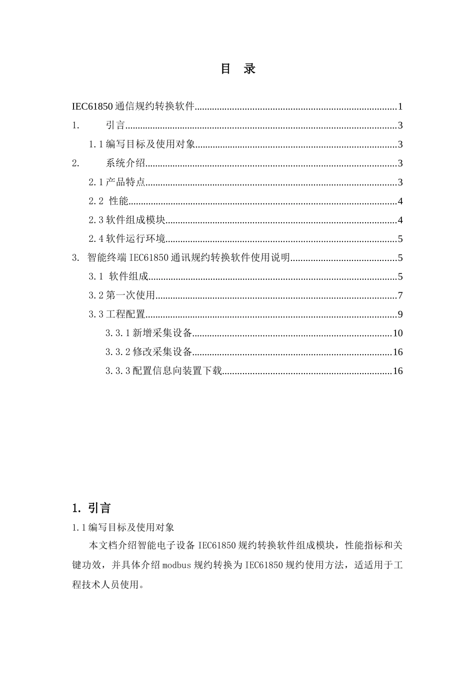 IEC通信规约转换软件Demo使用基础手册xt_第3页