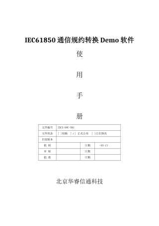 IEC通信规约转换软件Demo使用基础手册xt