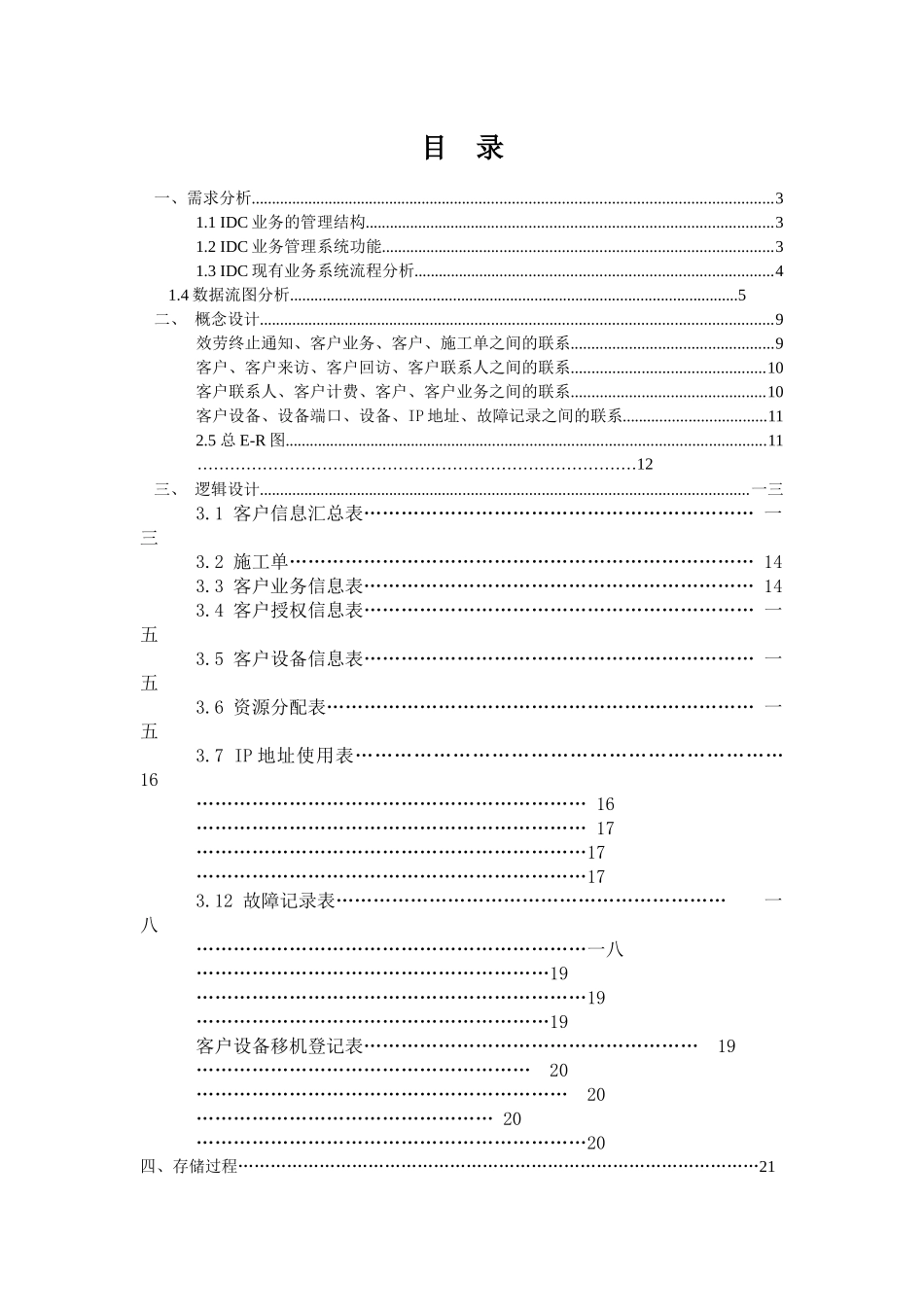 IDC业务管理系统数据库设计报告_第3页