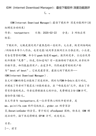 idm：最佳下载软件-深度功能测评(