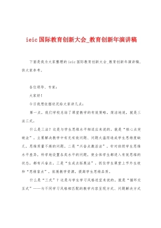 ieic国际教育创新大会-教育创新年演讲稿