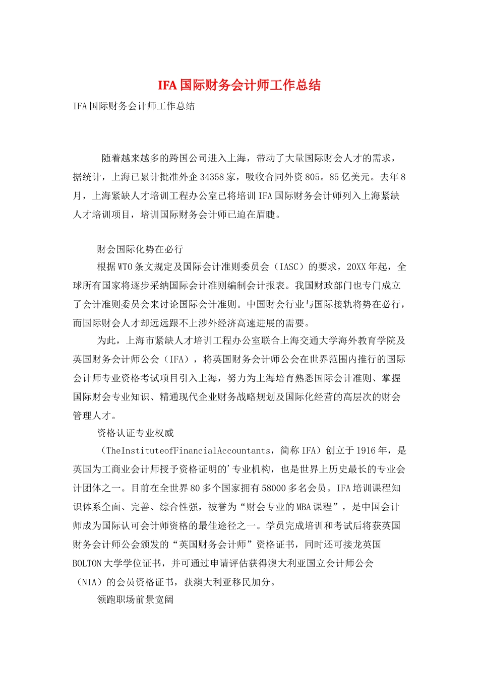 IFA国际财务会计师工作总结_第1页