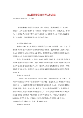 IFA国际财务会计师工作总结