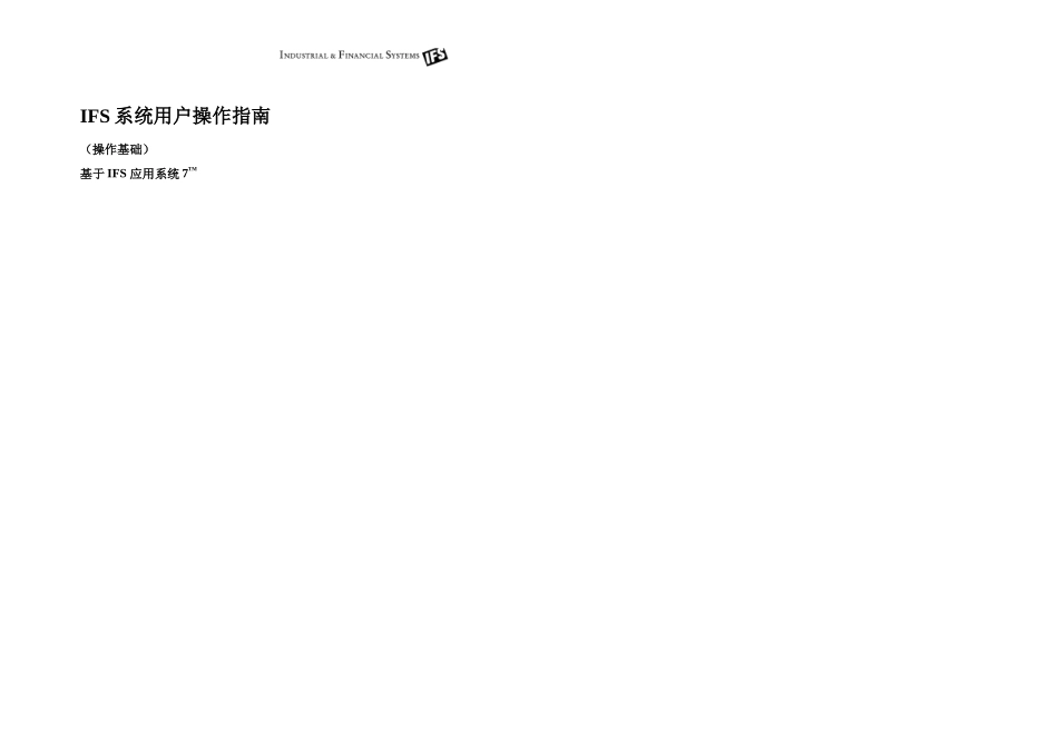 IFS用户操作指南界面_第1页