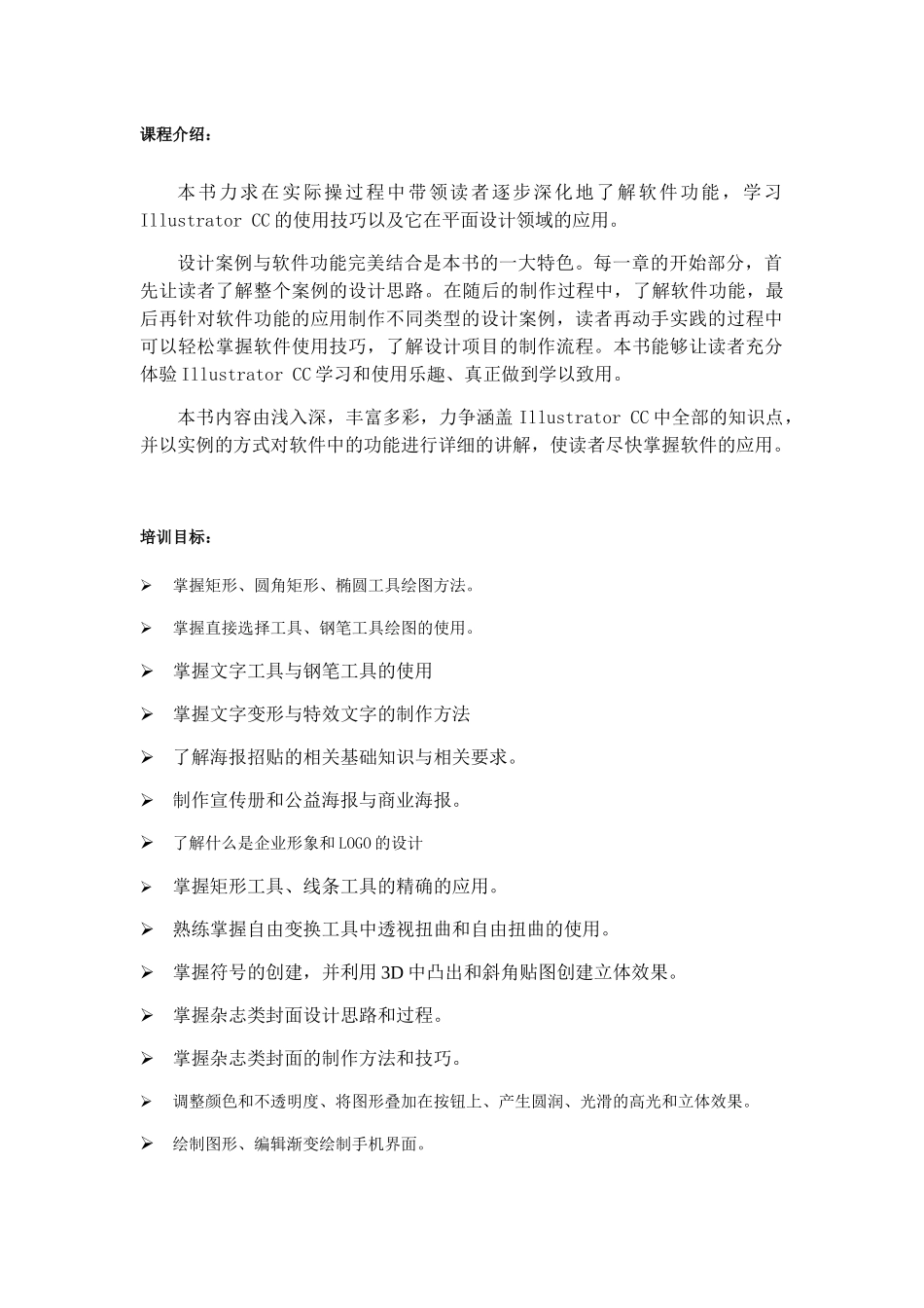 Illustrator-CC教学大纲-课程标准-最全最新_第1页