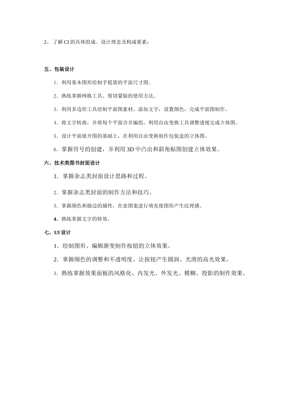 Illustrator-CC教学大纲-课程标准-最全最新_第3页
