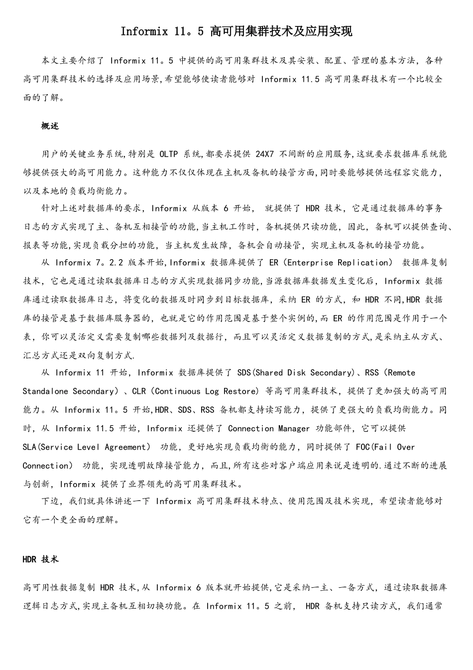 informix数据库高可用集群技术及应用实现_第1页