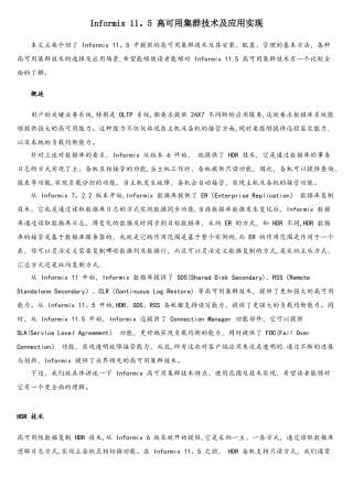 informix数据库高可用集群技术及应用实现