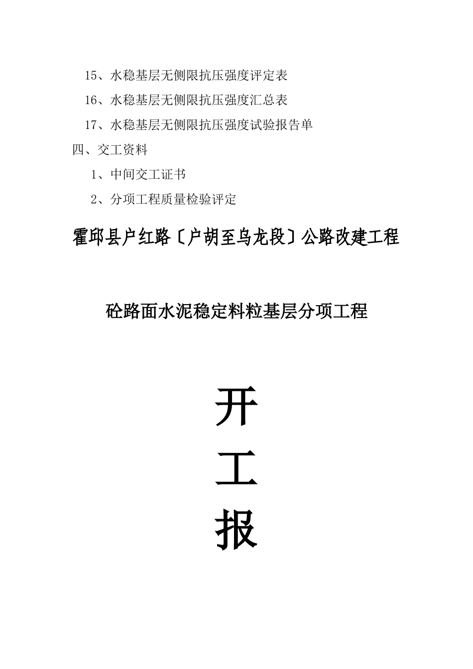 IOA水泥稳定粒粒基层分项工程自动化报验资料_第3页