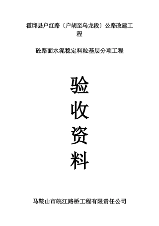 IOA水泥稳定粒粒基层分项工程自动化报验资料