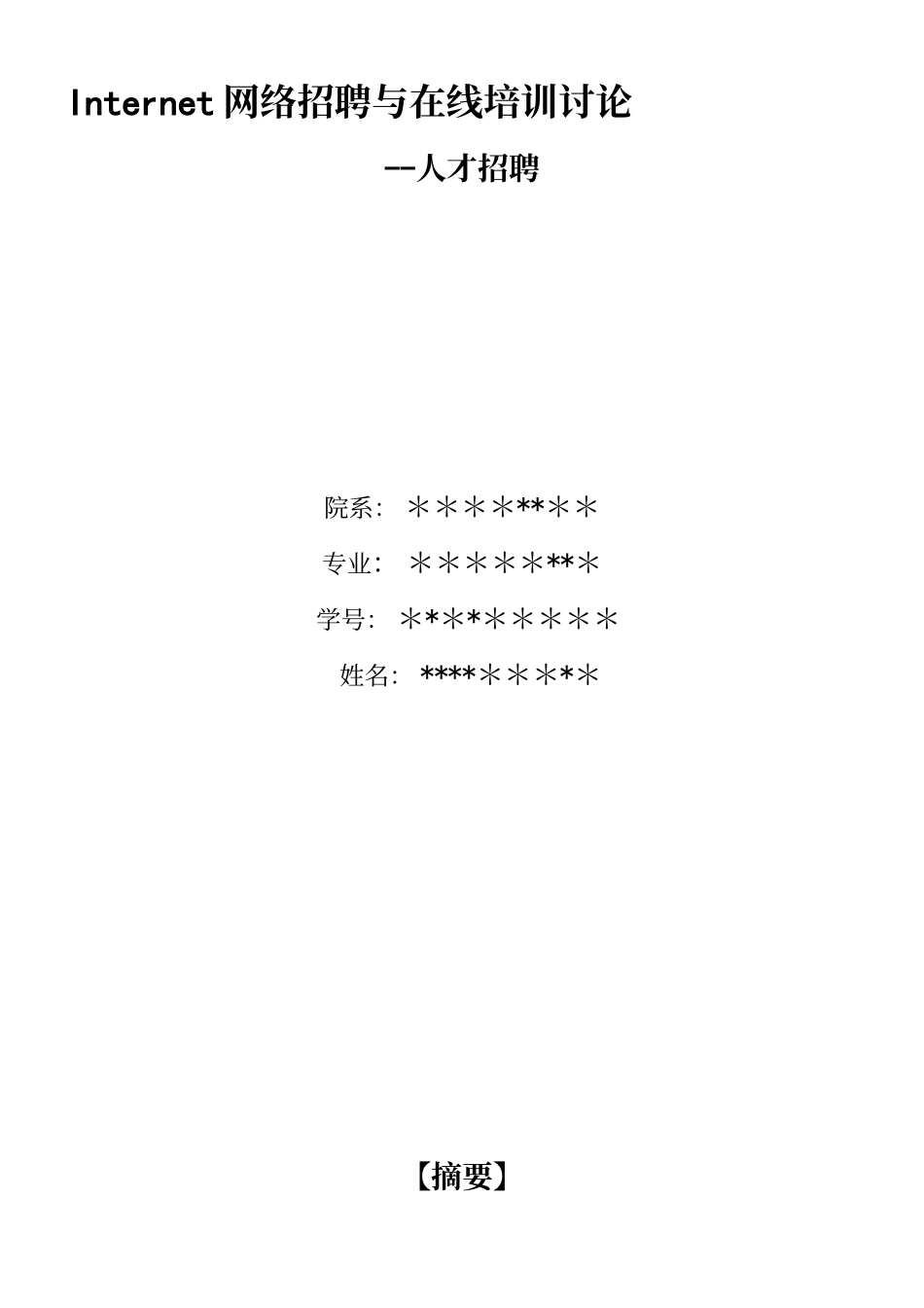 Internet网络招聘与在线培训研究_第2页