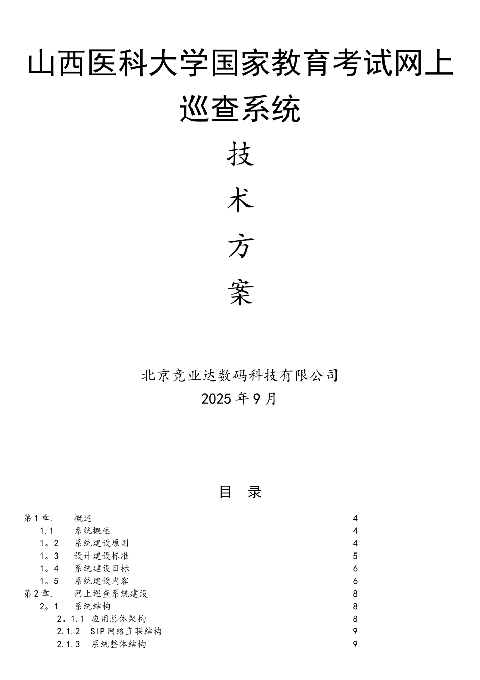 IPC国家教育考试网上巡查系统技术方案_第1页