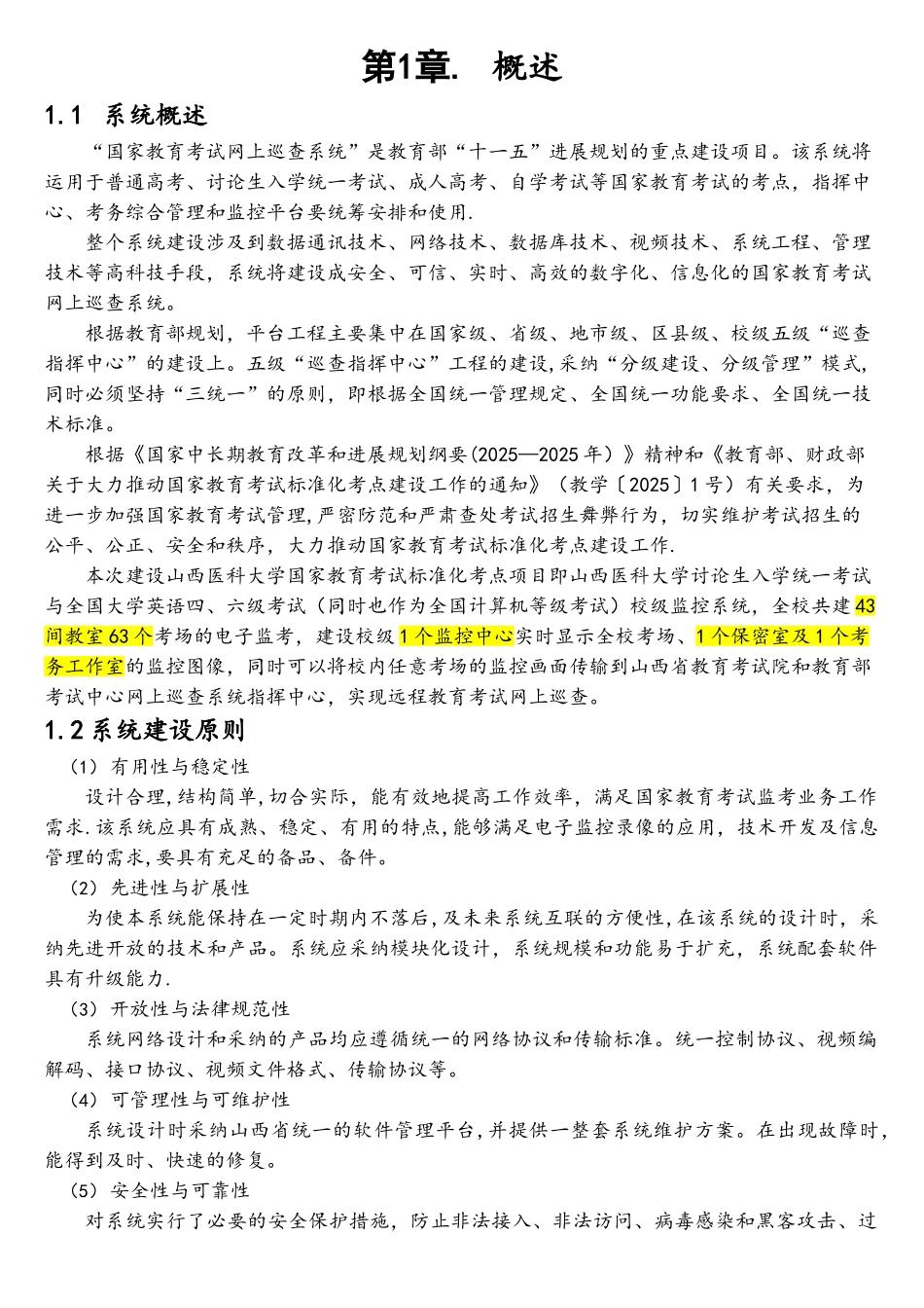 IPC国家教育考试网上巡查系统技术方案_第3页