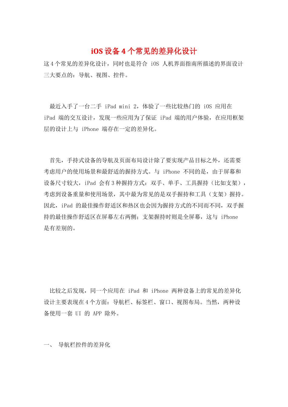 iOS设备4个常见的差异化设计_第1页