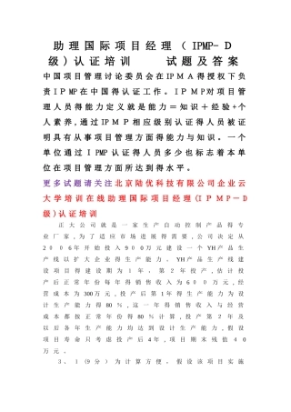 IPMP-D级认证考试试题及答案